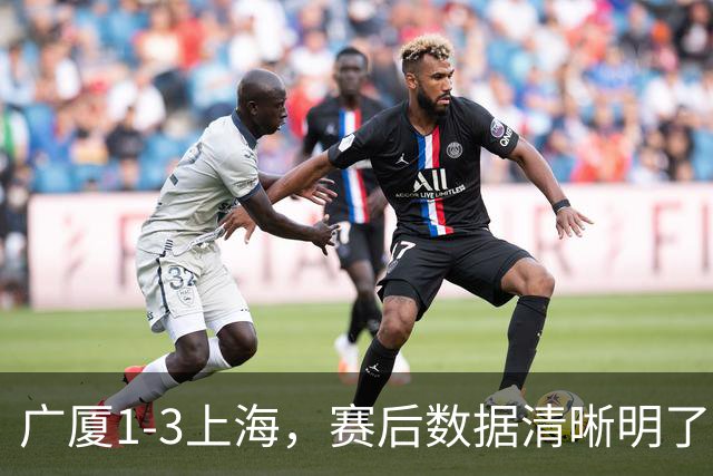 广厦1-3上海，赛后数据清晰明了，不是胡金秋，赢球关键先生是他