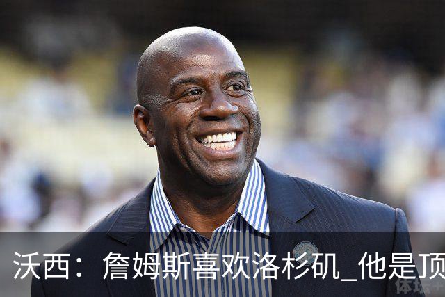 沃西：詹姆斯喜欢洛杉矶 他是顶薪球员 关键在于他是否接受降薪