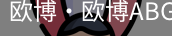 欧博